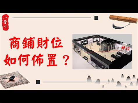 店面財位|【店面財位在哪】店面財位在哪裡？跟著風水大師破解財運密碼！